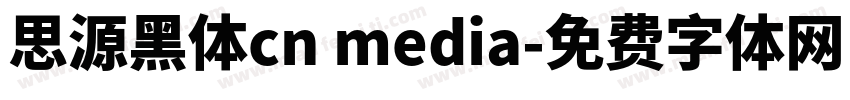 思源黑体cn media字体转换